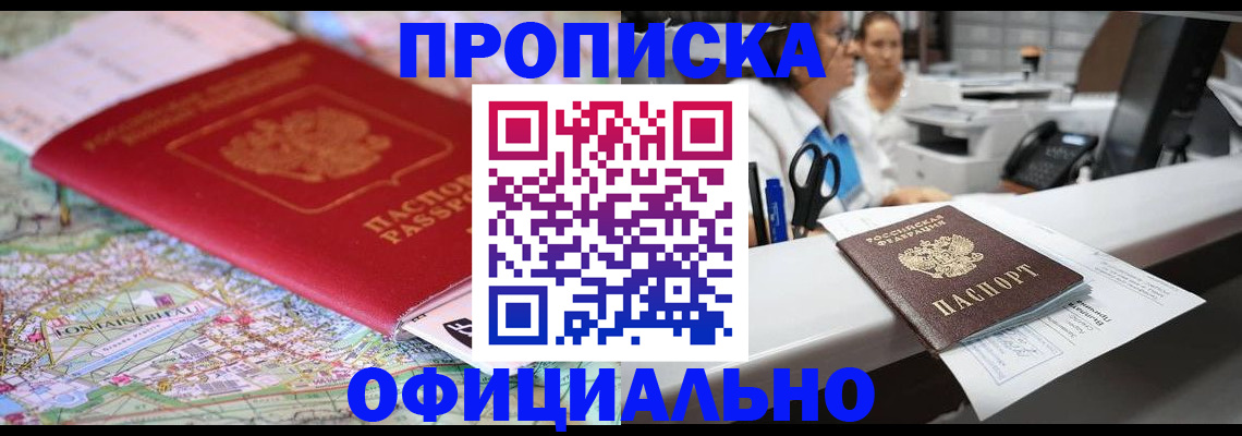 прописка для работы в Свободном
